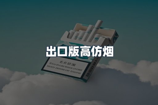 出口版高仿烟